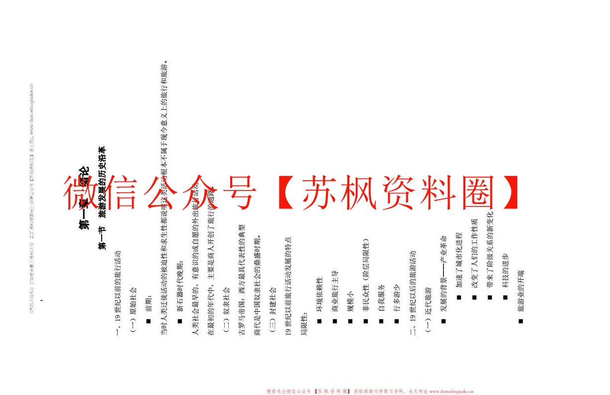 旅游管理学